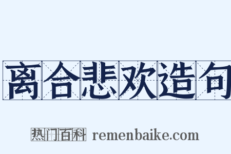 离合悲欢造句是什么意思的图片